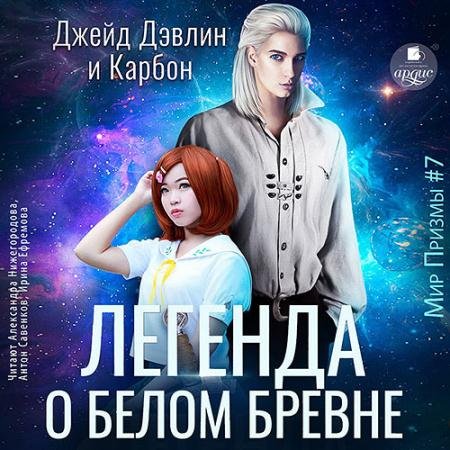 Аудиокнига - Легенда о белом бревне (2023) Карбон, Дэвлин Джейд