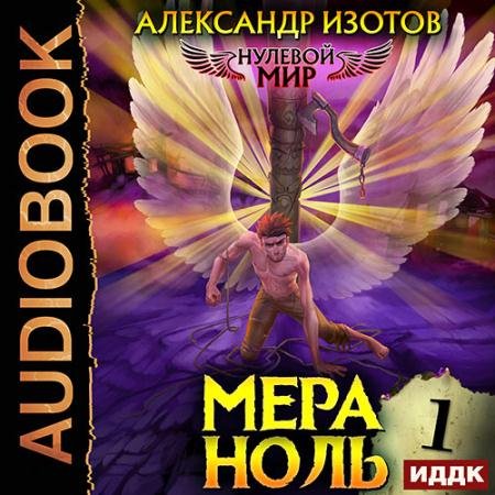 Аудиокнига - Нулевой мир. Мера ноль (2023) Изотов Александр