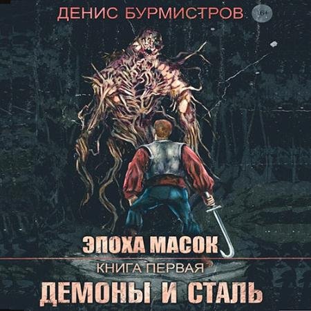 Аудиокнига - Эпоха масок. Демоны и сталь (2023) Бурмистров Денис