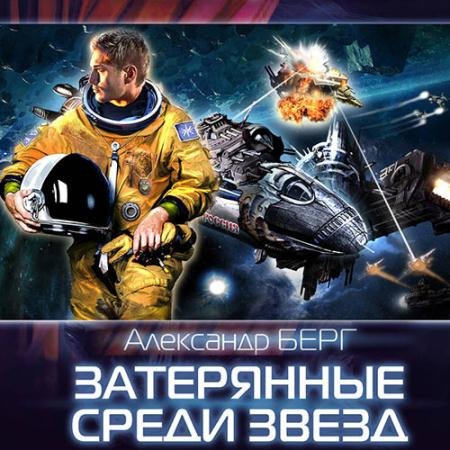 Аудиокнига - Затерянные среди звёзд (2023) Берг Александр
