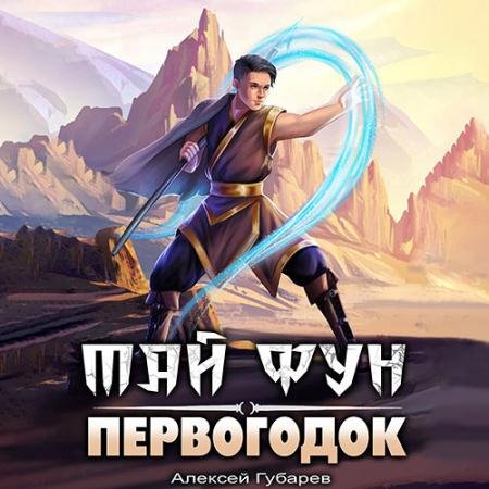 Аудиокнига - Тай Фун. Первогодок (2023) Губарев Алексей