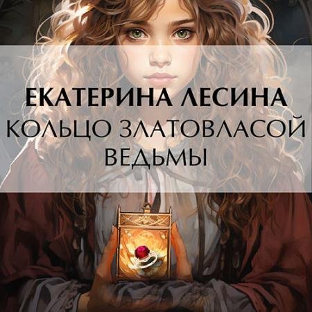 Аудиокнига - Кольцо златовласой ведьмы (2023) Лесина Екатерина
