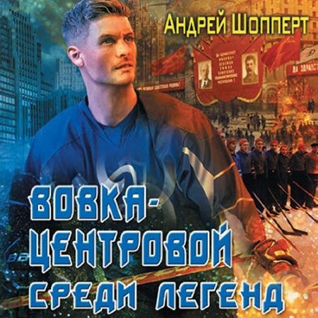 Аудиокнига - Вовка-центровой. Среди легенд (2023) Шопперт Андрей