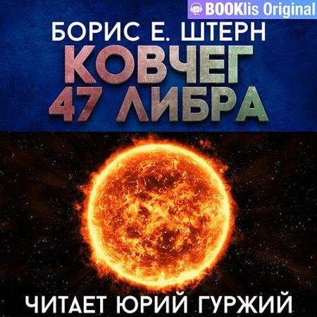 Аудиокнига - Ковчег 47 Либра (2023) Штерн Борис
