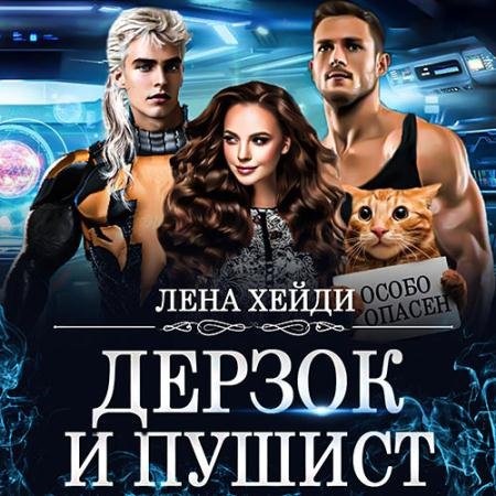 Аудиокнига - Дерзок и пушист (2022) Хейди Лена