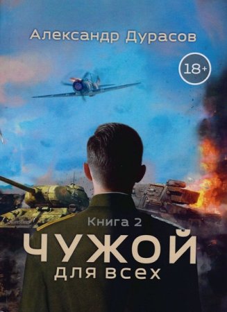 Александр Дурасов. Цикл (3 книги) - Чужой для всех