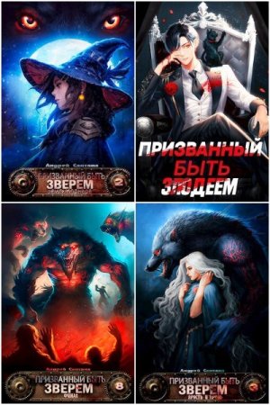 Андрей Сантана. Сборник 24 книги