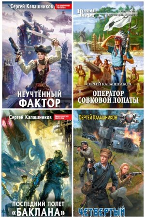 Сергей Калашников. Сборник 67 книг