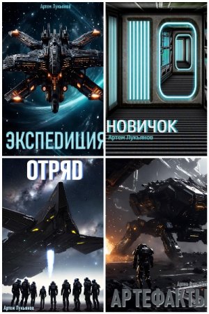 Артем Лукьянов. Цикл (27 книг) - Звездный Патруль