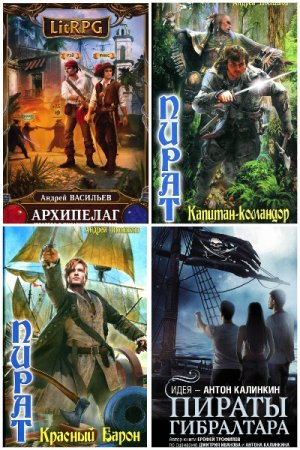 Попаданцы. На пиратских широтах. Сборник 71 книга
