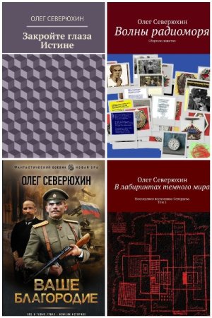 Олег Северюхин. Сборник 48 книг