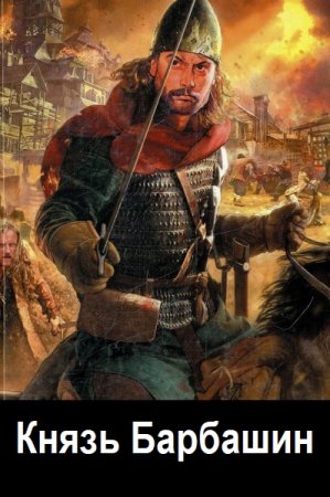 Дмитрий Родин. Цикл (3 книги) - Князь Барбашин