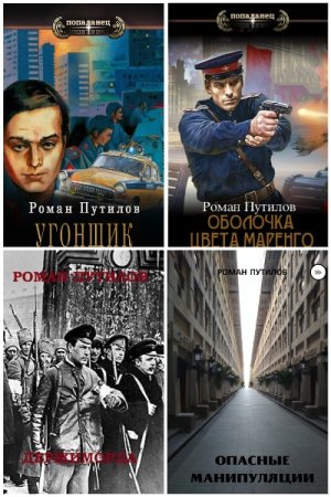 Роман Путилов. Сборник 35 книг