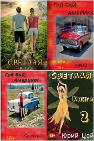 Юрий Цой. Сборник книг