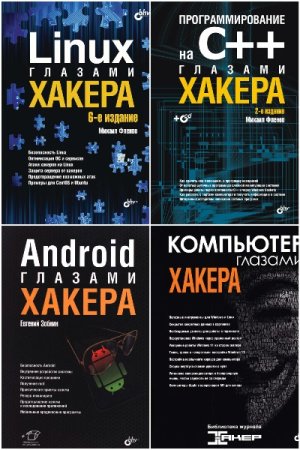 Глазами хакера - Серия книг