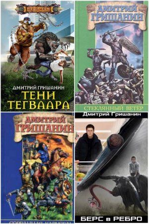 Дмитрий Гришанин. Сборник 37 книг