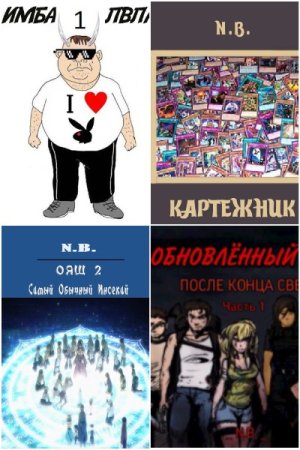 N.B. Сборник 18 книг