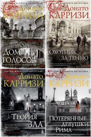 Донато Карризи. Сборник книг