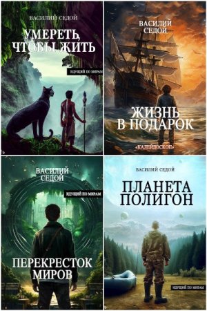 Василий Седой. Сборник 28 книг