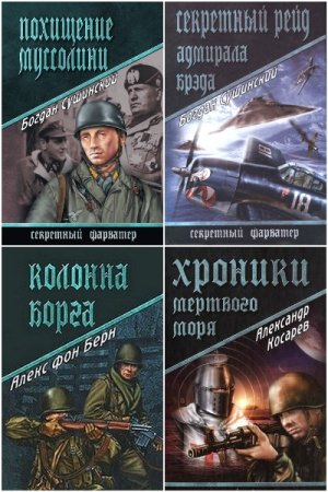 Секретный фарватер - Серия 87 книг