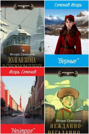 Игорь Семенов. Сборник 15 книг