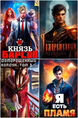 Максим Петров. Сборник 47 книг