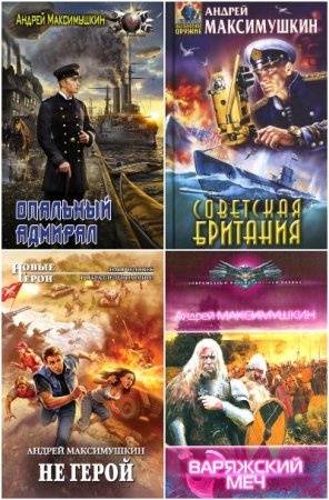 Андрей Максимушкин. Сборник 22 книги