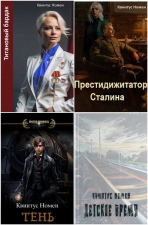 Квинтус Номен. Сборник 33 книги