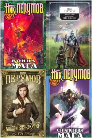 Ник Перумов. Сборник 105 книг