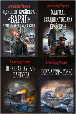 Александр Чернов (Борисыч). Сборник 15 книг