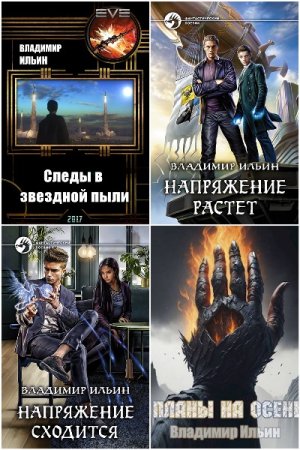 Владимир Ильин. Сборник 88 книг