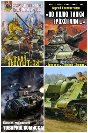Танковая фантастика. Сборник 122 книги