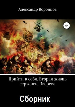 Александр Воронцов. Цикл (5 книг) - Прийти в себя. Вторая жизнь сержанта Зверева