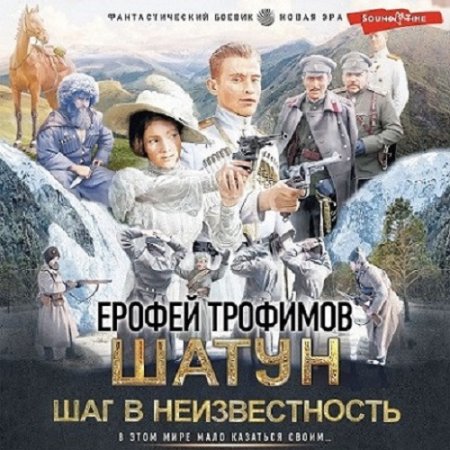 Аудиокнига - Шатун 4. Шаг в неизвестность. Ерофей Трофимов (2024)