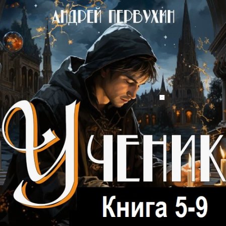 Аудиокнига - Ученик Том 5-9. Андрей Первухин (2023-2024)