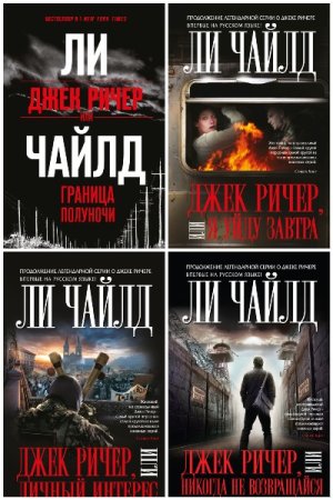 Ли Чайлд. Цикл (43 книги)  - Джек Ричер