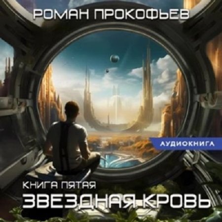 Аудиокнига - Звездная Кровь 5. Вечность. Роман Прокофьев (2024)
