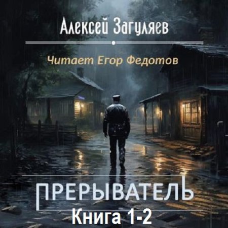 Аудиокнига - Прерыватель. Книга 1-2. Алексей Загуляев  (2024)