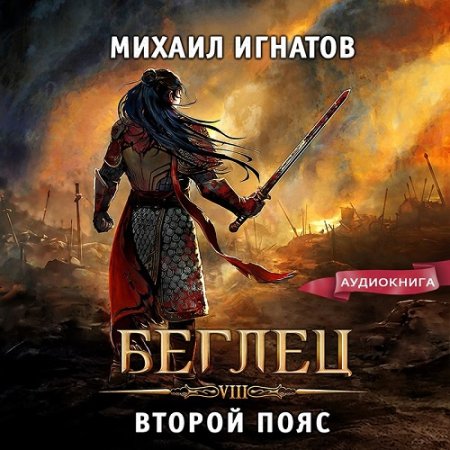 Аудиокнига - Беглец. Второй пояс. Михаил Игнатов (2024)