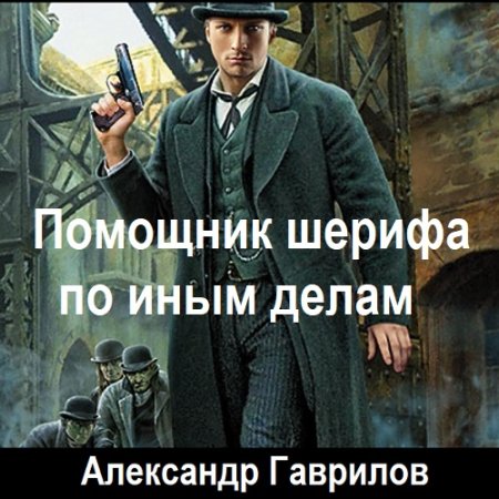 Аудиокнига - Помощник шерифа по иным делам. Александр Гаврилов (2024)