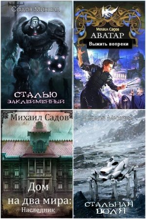 Михаил Садов. Сборник 7 книг