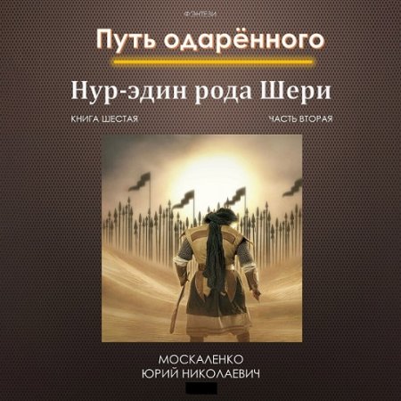 Аудиокнига - Путь одарённого. Нур-эдин рода Шери. Книга шестая. Часть вторая. Юрий Москаленко (2024)