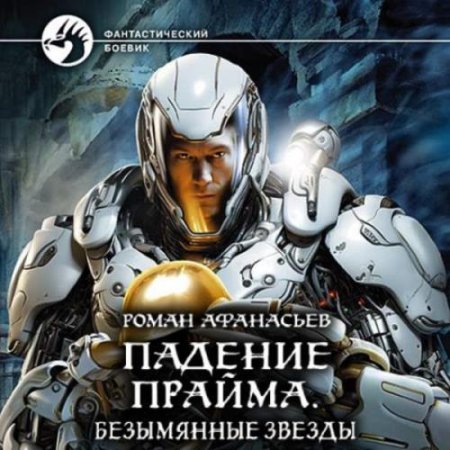 Аудиокнига - Падение Прайма 3. Безымянные звезды. Роман Афанасьев (2024)