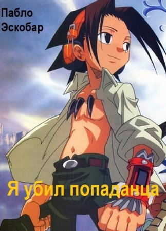 Пабло Эскобар. Смерть попаданцам. Я убил попаданца