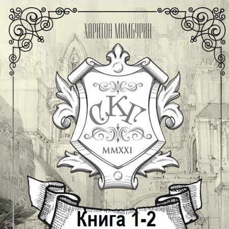 Аудиокнига - Самый Красивый Гном. Книга 1-2. Харитон Мамбурин (2024)