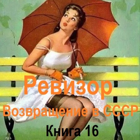 Аудиокнига - Ревизор: возвращение в СССР. Книга 16 (2024)