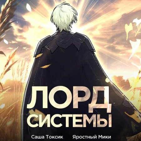 Аудиокнига - Лорд Системы. Саша Токсик (2024)