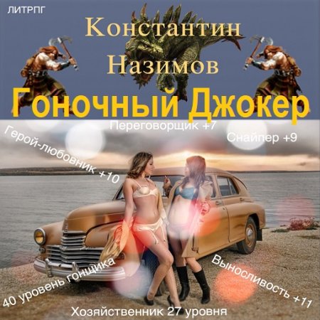 Аудиокнига - Гоночный Джокер. Книга 1-2. Константин Назимов (2024)