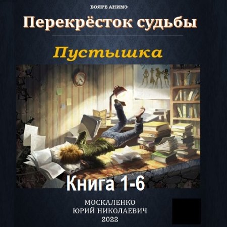 Аудиокнига - Перекрёсток судьбы. Пустышка. Книга 1-6. Юрий Москаленко (2023-2024)