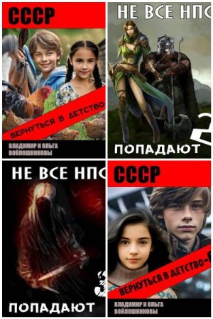 Владимир Войлошников. Сборник 38 книг